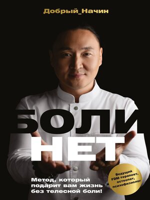 cover image of БОЛИНЕТ. Метод, который подарит вам жизнь без телесной боли!